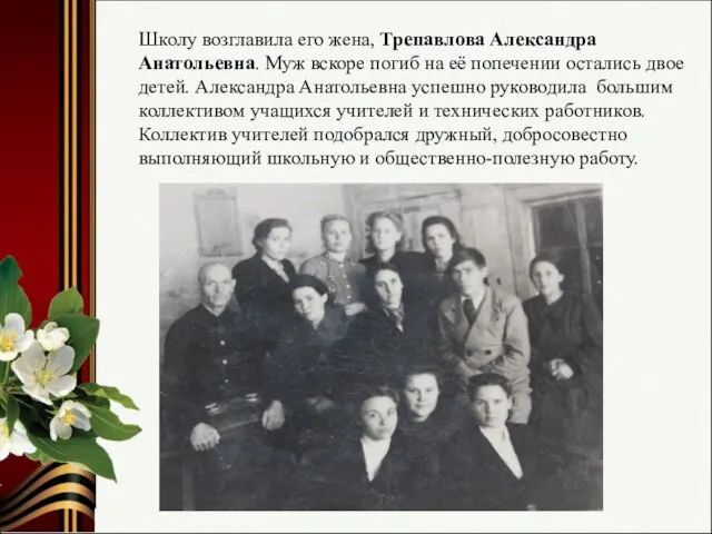 Школу возглавила его жена, Трепавлова Александра Анатольевна. Муж вскоре погиб на её
