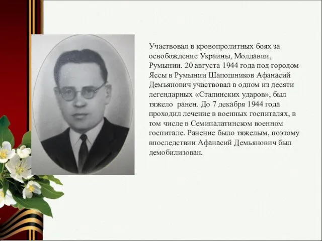 Участвовал в кровопролитных боях за освобождение Украины, Молдавии, Румынии. 20 августа 1944