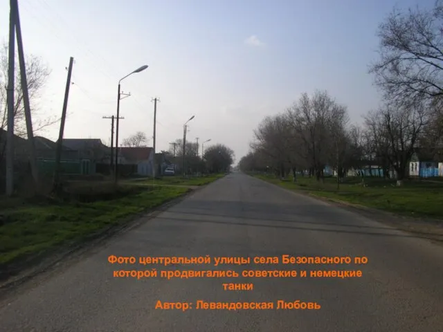 Фото центральной улицы села Безопасного по которой продвигались советские и немецкие танки Автор: Левандовская Любовь