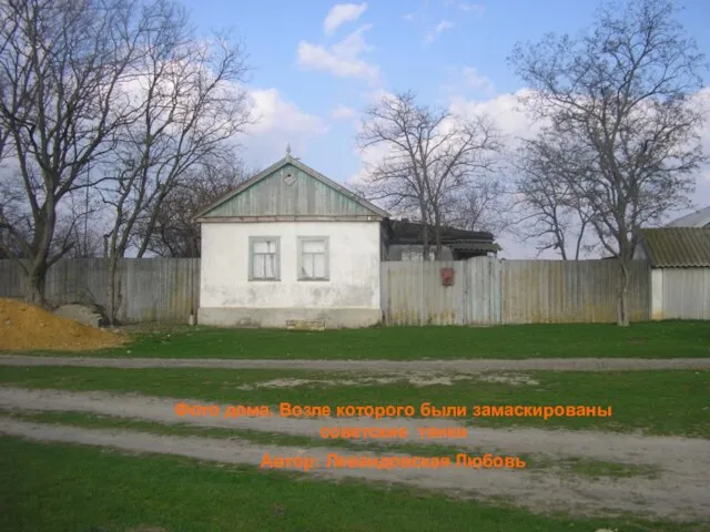 Фото дома. Возле которого были замаскированы советские танки Автор: Левандовская Любовь