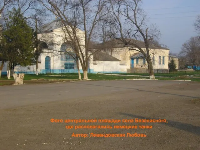 Фото центральной площади села Безопасного, где располагались немецкие танки Автор: Левандовская Любовь