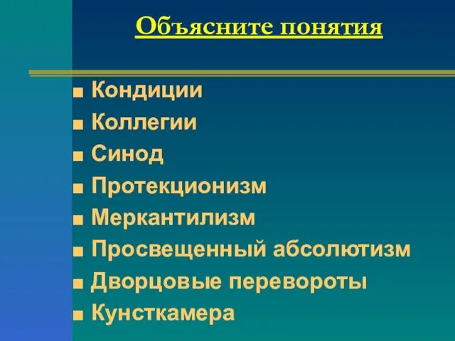 Объясните понятия Кондиции Коллегии Синод Протекционизм Меркантилизм Просвещенный абсолютизм Дворцовые перевороты Кунсткамера