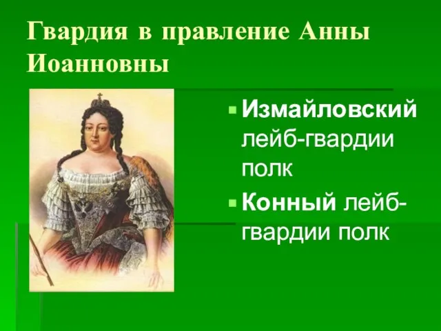 Гвардия в правление Анны Иоанновны Измайловский лейб-гвардии полк Конный лейб-гвардии полк