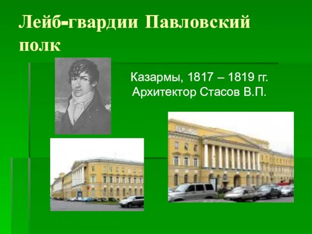 Лейб-гвардии Павловский полк Казармы, 1817 – 1819 гг. Архитектор Стасов В.П.