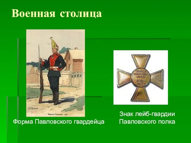 Военная столица Форма Павловского гвардейца Знак лейб-гвардии Павловского полка