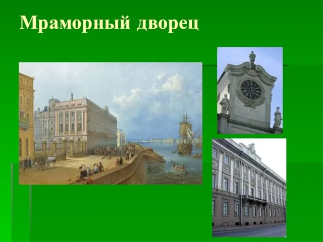 Мраморный дворец