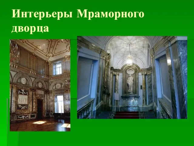 Интерьеры Мраморного дворца