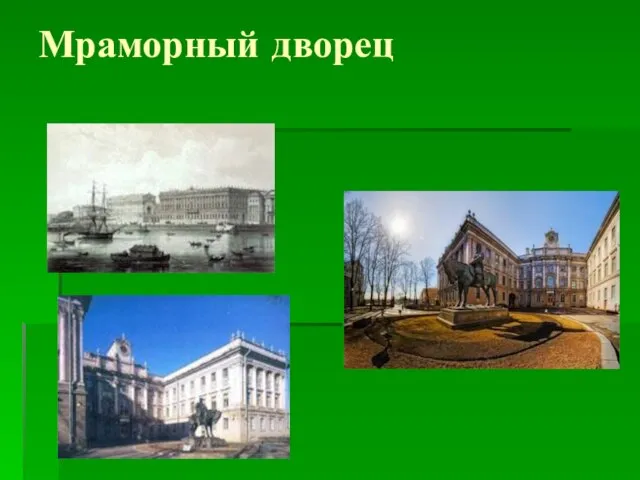 Мраморный дворец