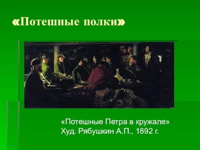 «Потешные полки» «Потешные Петра в кружале» Худ. Рябушкин А.П., 1892 г.