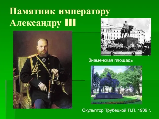 Памятник императору Александру III Скульптор Трубецкой П.П.,1909 г. Знаменская площадь