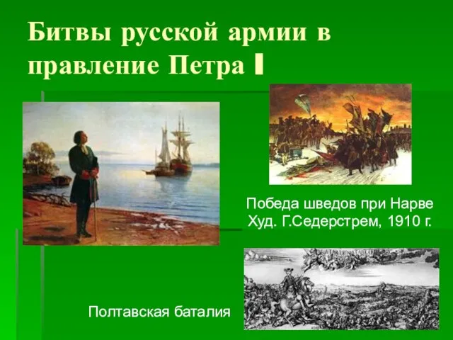 Битвы русской армии в правление Петра I Победа шведов при Нарве Худ.