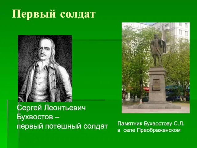 Первый солдат Сергей Леонтьевич Бухвостов – первый потешный солдат Памятник Бухвостову С.Л. в селе Преображенском