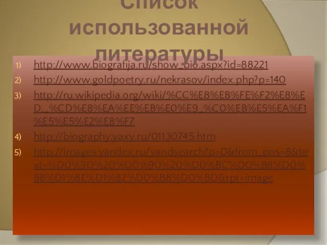 http://www.biografija.ru/show_bio.aspx?id=88221 http://www.goldpoetry.ru/nekrasov/index.php?p=140 http://ru.wikipedia.org/wiki/%CC%E8%EB%FE%F2%E8%ED,_%CD%E8%EA%EE%EB%E0%E9_%C0%EB%E5%EA%F1%E5%E5%E2%E8%F7 http://biography.yaxy.ru/01130745.htm http://images.yandex.ru/yandsearch?p=0&from_pos=8&text=%D0%9D%20%D0%90%20%D0%BC%D0%B8%D0%BB%D1%8E%D1%82%D0%B8%D0%BD&rpt=image Список использованной литературы