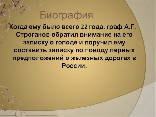 Биография Когда ему было всего 22 года, граф А.Г. Строганов обратил внимание