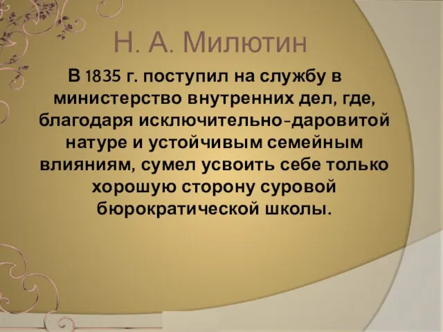 В 1835 г. поступил на службу в министерство внутренних дел, где, благодаря