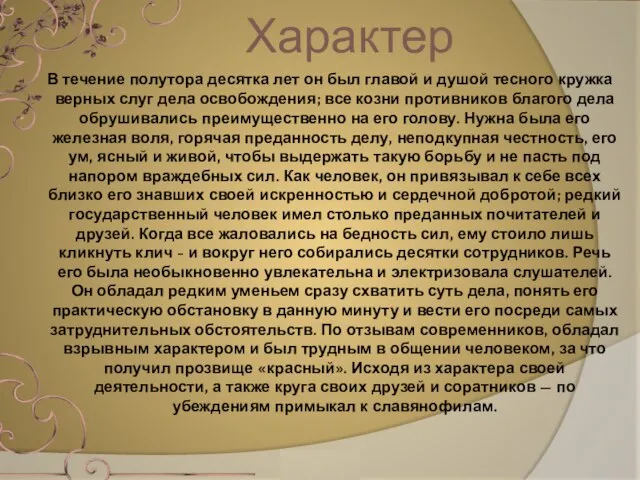 В течение полутора десятка лет он был главой и душой тесного кружка