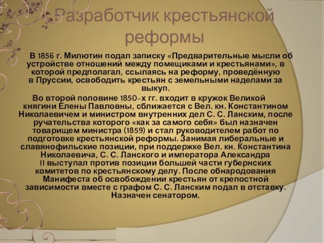 В 1856 г. Милютин подал записку «Предварительные мысли об устройстве отношений между