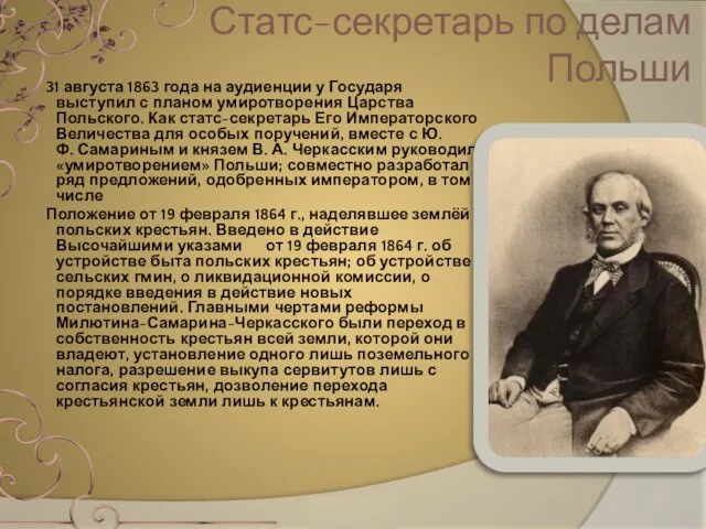 31 августа 1863 года на аудиенции у Государя выступил с планом умиротворения