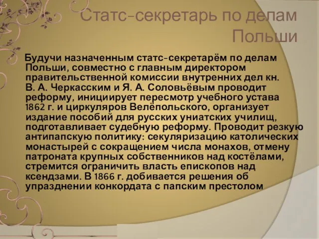 Статс-секретарь по делам Польши Будучи назначенным статс-секретарём по делам Польши, совместно с