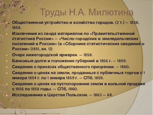 Общественное устройство и хозяйство городов. (2 т.) — 1838, 1858. Извлечение из