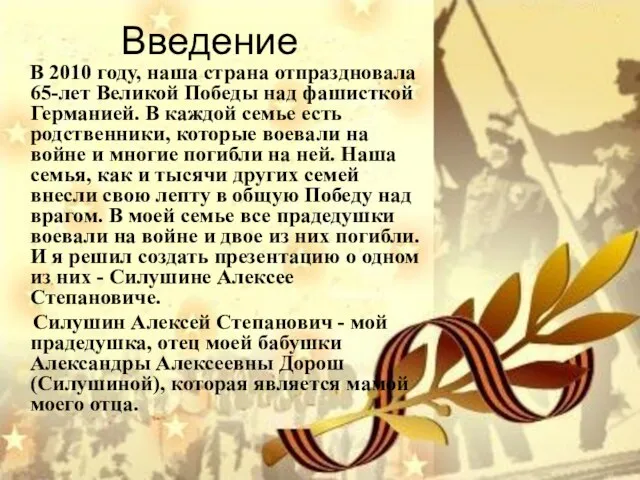 Введение В 2010 году, наша страна отпраздновала 65-лет Великой Победы над фашисткой