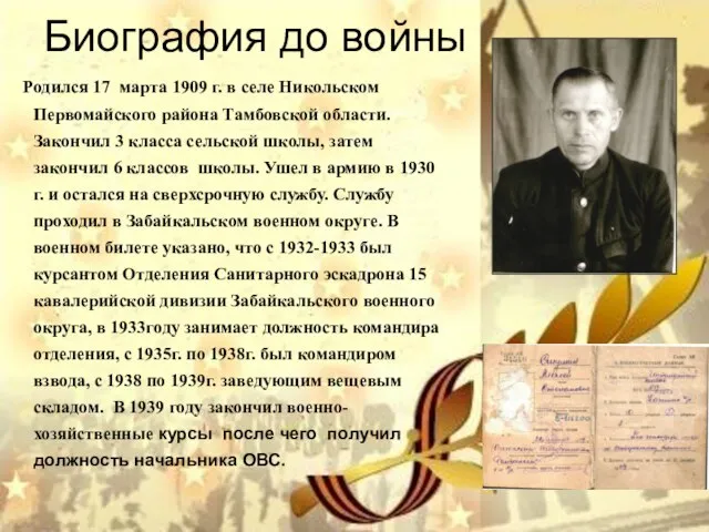 Биография до войны Родился 17 марта 1909 г. в селе Никольском Первомайского