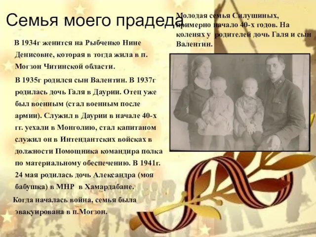 Семья моего прадеда В 1934г женится на Рыбченко Нине Денисовне, которая в