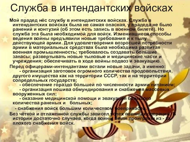 Служба в интендантских войсках Мой прадед нёс службу в интендантских войсках. Служба