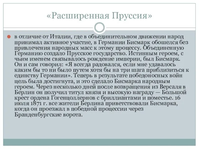 «Расширенная Пруссия» в отличие от Италии, где в объединительном движении народ принимал