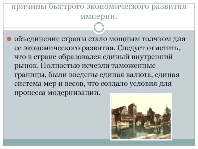 причины быстрого экономического развития империи. объединение страны стало мощным толчком для ее