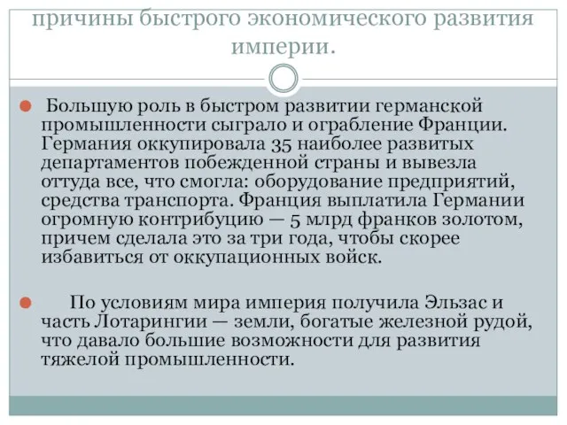 причины быстрого экономического развития империи. Большую роль в быстром развитии германской промышленности