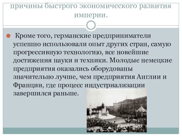 причины быстрого экономического развития империи. Кроме того, германские предприниматели успешно использовали опыт