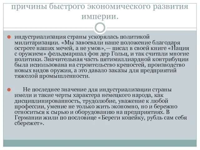 причины быстрого экономического развития империи. индустриализация страны ускорялась политикой милитаризации. «Мы завоевали