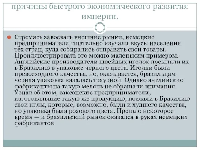 причины быстрого экономического развития империи. Стремясь завоевать внешние рынки, немецкие предприниматели тщательно