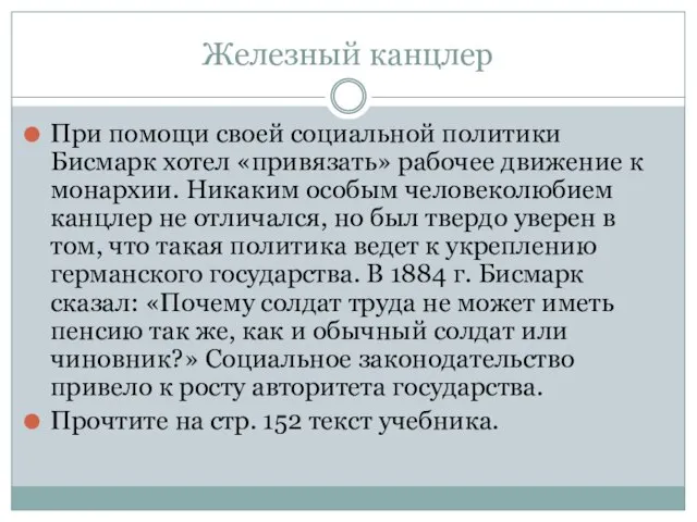 Железный канцлер При помощи своей социальной политики Бисмарк хотел «привязать» рабочее движение