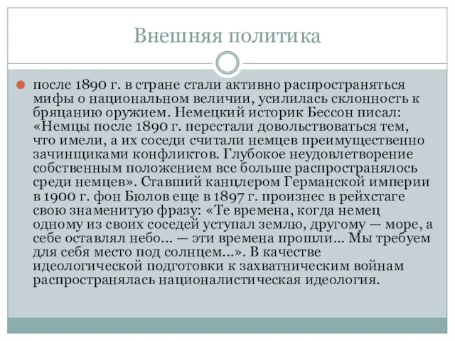 Внешняя политика после 1890 г. в стране стали активно распространяться мифы о