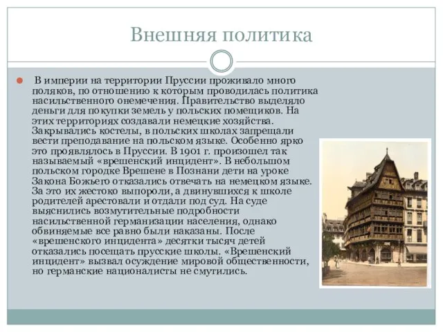 Внешняя политика В империи на территории Пруссии проживало много поляков, по отношению