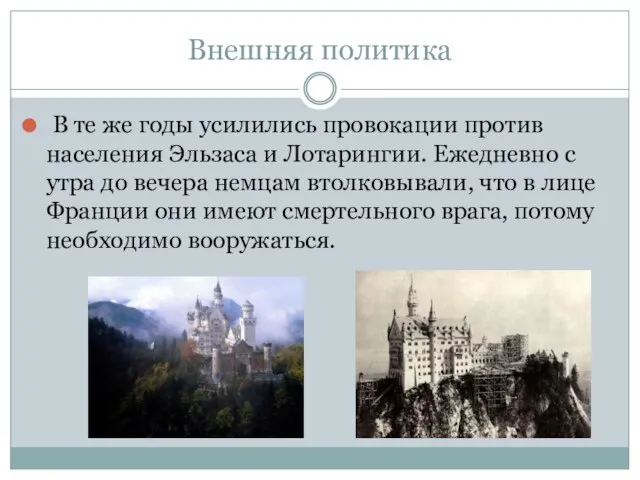 Внешняя политика В те же годы усилились провокации против населения Эльзаса и