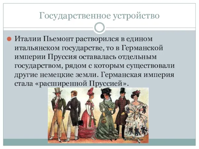 Государственное устройство Италии Пьемонт растворился в едином итальянском государстве, то в Германской