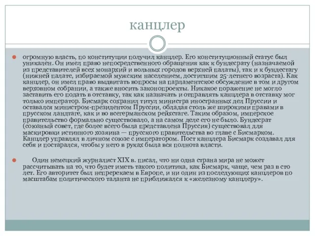 канцлер огромную власть, по конституции получил канцлер. Его конституционный статус был уникален.