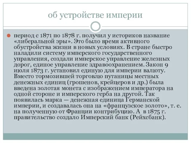 об устройстве империи период с 1871 по 1878 г. получил у историков