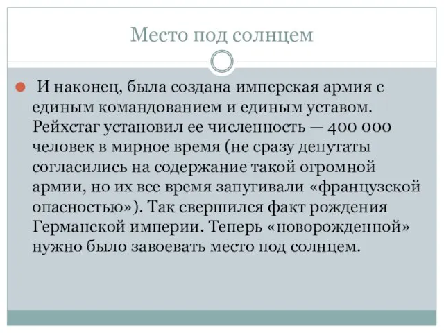 Место под солнцем И наконец, была создана имперская армия с единым командованием