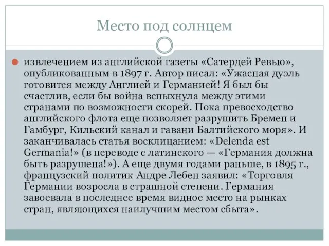 Место под солнцем извлечением из английской газеты «Сатердей Ревью», опубликованным в 1897