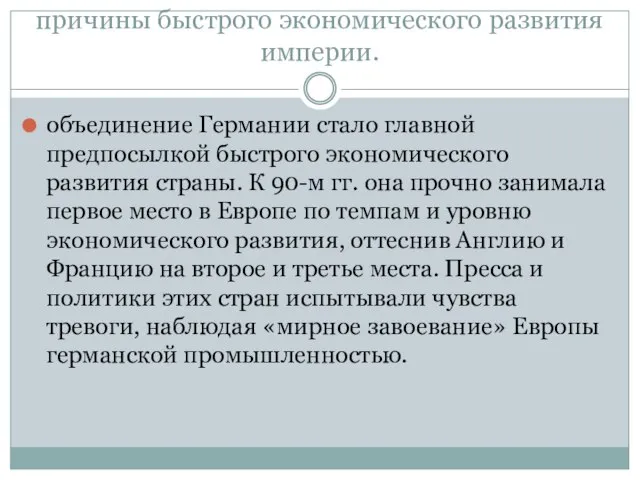 причины быстрого экономического развития империи. объединение Германии стало главной предпосылкой быстрого экономического