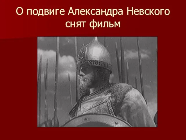 О подвиге Александра Невского снят фильм