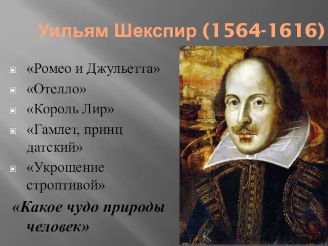 Уильям Шекспир (1564-1616) «Ромео и Джульетта» «Отелло» «Король Лир» «Гамлет, принц датский»