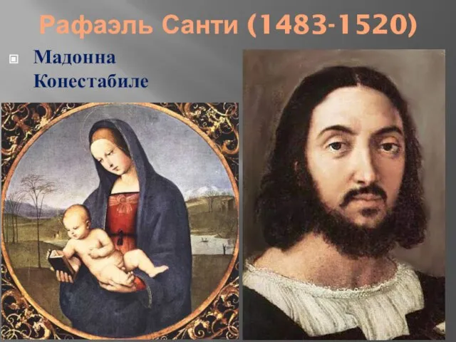 Рафаэль Санти (1483-1520) Мадонна Конестабиле