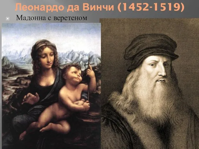 Леонардо да Винчи (1452-1519) Мадонна с веретеном