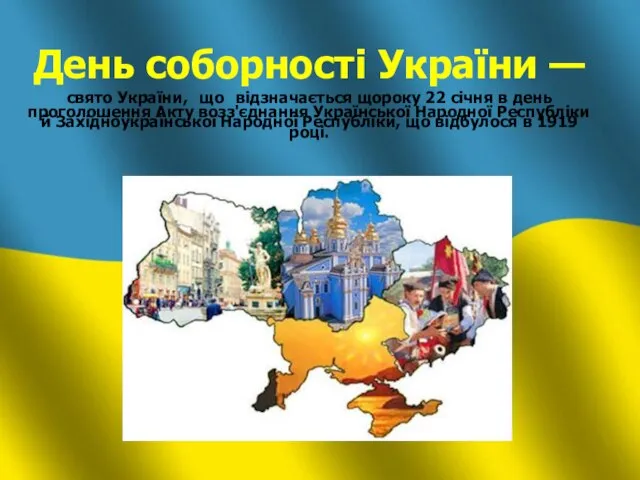 День соборності України — свято України, що відзначається щороку 22 січня в