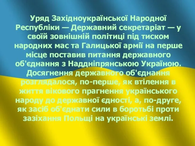 Уряд Західноукраїнської Народної Республіки — Державний секретаріат — у своїй зовнішній політиці